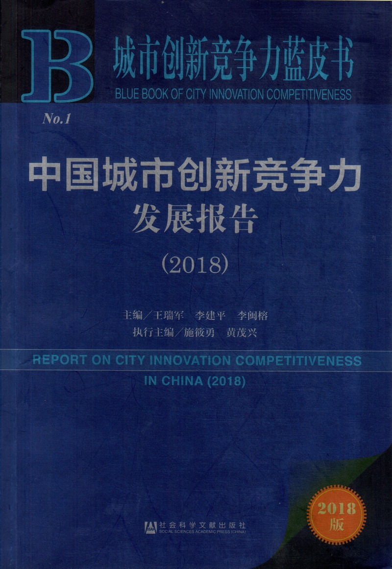 美女阴道被草影院中国城市创新竞争力发展报告（2018）