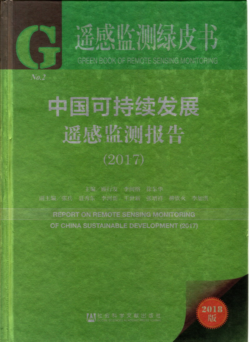 啊啊啊啊啊啊好疼轻点骚逼喷水视频中国可持续发展遥感检测报告（2017）